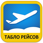 Расписание полетов самолетов Расписание полетов самолетов